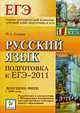 Русский язык. Подготовка к ЕГЭ-2011., Сенина Н. А. 
