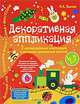 Декоративная аппликация. Пять незавершенных композиций и методика проведений занятий. 2-7 лет / Художник А.В.Жиренкина. - (Цветные ладошки), И. А. Лыкова 