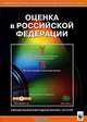 Оценка в Российской Федерации. Часть 1, Ирина Боброва, Виктор Зимин 