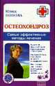 Остеохондроз. Самые эффективные методы лечения, Попова Юлия Сергеевна 