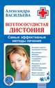 Вегетососудистая дистония. Самые эффективные методы лечения, Васильева Александра Владимировна 