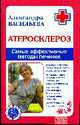 Атеросклероз. Самые эффективные методы лечения, Васильева Александра Владимировна 