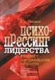 Психопрессинг лидерства. К вопросу о модификации личности. Опыт компетентного применения психотерапевтических методов в спорте высших достижений, Гладков Вадим Николаевич 