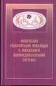 Физическая реабилитация инвалидов с поражением опорно-двигательной системы, Курдыбайло С.Ф., Евсеев С.П. 