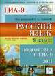 Русский язык 9-й класс. Подготовка к ГИА-2011., Сенина Н. А. 