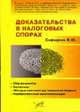 Доказательства в налоговых спорах: Сбор документов. Экспертизы. 'Методы' налоговой для пополнения бюджета, Недобросовестный налогоплатильщик, Сафарова Е.Ю. 