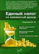 Единый налог на вмененный доход (ЕНВД), Подпорин Ю.В. 