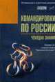 Командировки по России: чемодан знаний., Петров А.В. 