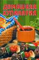 Домашняя кулинария, Келин А.Н. 