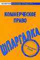 Коммерческое право: Шпаргалка. - (Скорая помощь студенту), 