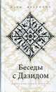 Беседы с Давидом - ([Вне]библейские хроники), Надеждин Н. 