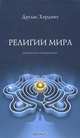 Религии мира. Руководство для непредвзятых, Хардинг Дуглас. 