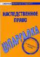 Наследственное право: Шпаргалка, 