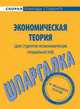 Шпаргалка по экономической теории (для студентов неэкономических специальностей), 
