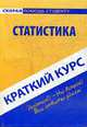 Краткий курс по статистике: Учебное пособие - ('Скорая помощь студенту'), Голышев А.В. 