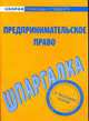 Предпринимательское право: Шпаргалка. - (Скорая помощь студенту), 