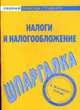 Шпаргалка по налогам и налогообложению. - (Скорая помощь студенту), 