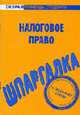 Шпаргалка по налоговому праву (Серия 'Скорая помощь студенту'), 