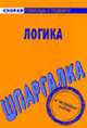 Логика: Шпаргалка - (Серия "Скорая помощь студенту"), 