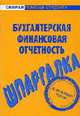 Бухгалтерская и финансовая отчетность: Шпаргалка. - (Скорая помощь студенту), 