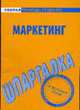 Шпаргалка по маркетингу - (Скорая помощь студенту), 