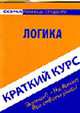 Краткий курс по логике: Учебное пособие для высших и средних учебных заведений. - ('Скорая помощь студенту. Краткий курс'), Кузнецова О.С. 