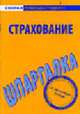 Страхование: Шпаргалка. - (Скорая помощь студенту), 