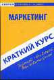 Маркетинг: краткий курс: Учебное пособие, Замедлина Е.А. 