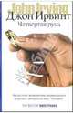 Четвертая рука, Джон Ирвинг 