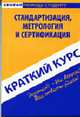 Краткий курс по стандартизации, метрологии и сертификации - ('Скорая помощь студенту'), 