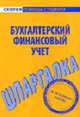 Бухгалтерский и финансовый учет: Шпаргалка. - (Скорая помощь студенту), - 