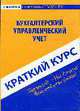 Бухгалтерский и управленческий учет: Краткий курс. - (Скорая помощь студенту), Пахомчик Е.А. 