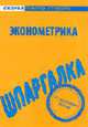 Шпаргалка по эконометрике. - (Серия "Скорая помощь студенту"), 