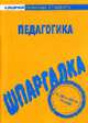 Педагогика: Шпаргалка. - (Скорая помощь студенту), 