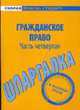 Шпаргалка по гражданскому праву (Части четвертой) - (Скорая помощь студенту), 