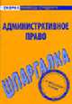 Административное право: Шпаргалка - (Серия "Скорая помощь студенту"), Завьялова В., Ильина Л. 