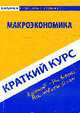 Макроэкономика: Краткий курс, Багомедова О.М. 