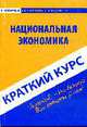 Национальная экономика: Краткий курс, Носова Н.С. 