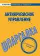 Антикризисное управление. Шпаргалка, Красникова Е. О., Евграфова И. Ю. 