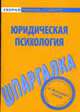 Юридическая психология: Шпаргалка, 