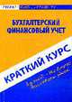 Бухгалтерский финансовый учет: краткий курс. 2-е изд., перераб., Короткова Ю.Е., Пахомчик Е.А. 
