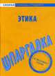 Этика: Шпаргалка, 