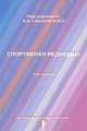 Курс лекций по спортивной медицине: Учебное пособие / Под ред. А.В. Смоленский., Смоленский А.В. 