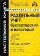Раздельный учет: бухгалтерский и налоговый, Касьянова Г.Ю. 