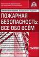 Пожарная безопасность:все обо всем + диск, под ред. Г.Ю. Касьяновой 