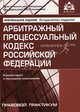 Арбитражный процессуальный кодекс Российской Федерации. Комментарий к последним изменениям - 2 изд., под ред. Г.Ю. Касьяновой 