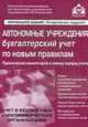 Автономные учреждения. Бухгалтерский учёт по новым правилам, Касьянова Г.Ю., ред. 