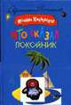 Что сказал покойник, Хмелевская И. 