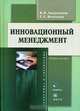 Инновационный менеджмент: Учеб. пособие. - 2-е изд. (Серия "Экономика и управление), В. И. Аверченков, Е. Е. Ваинмаер 