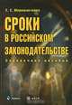 Сроки в российском законодательстве. Справочное пособие, Е. С. Мирошниченко 